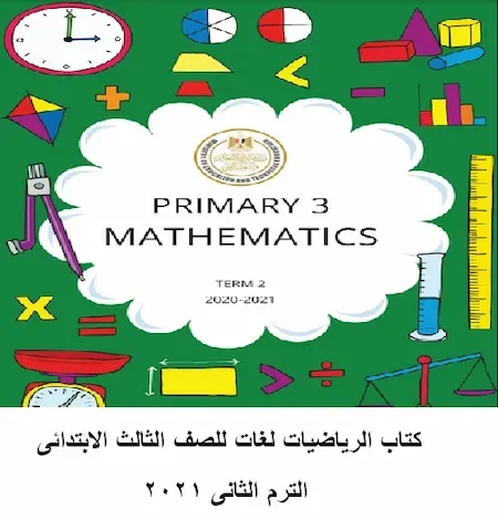 كتاب Math للصف الثالث الابتدائي لغات ترم ثانى 2021