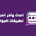 تحميل تطبيق أخبار التطبيقات الجديد والمميز Apps News App تحميل تطبيق أخبار التطبيقات الجديد والمميز Apps News App