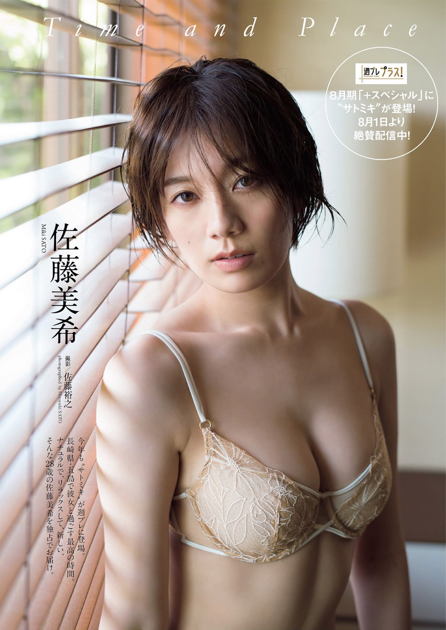 Miki Sato 佐藤美希, Weekly Playboy 2021 No.33-34 (週刊プレイボーイ 2021年33-34号)