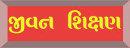 જીવન શિક્ષણ