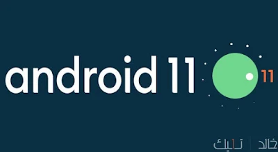 أول نسخة تجريبية للمطورين من أندرويد 11 | Android 11 Developer Preview