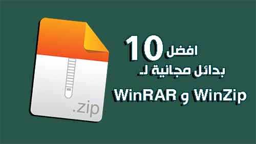 افضل 10 بدائل مجانية لـ WinRAR و WinZip لعام 2020