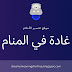 غادة في المنام | رؤية فتاة أو امرأة اسمها غادة في الحلم غادة في المنام | رؤية فتاة أو امرأة اسمها غادة في الحلم