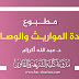 مطبوع مادة المواريث والوصايا د.أكرزام مطبوع مادة المواريث والوصايا د.أكرزام