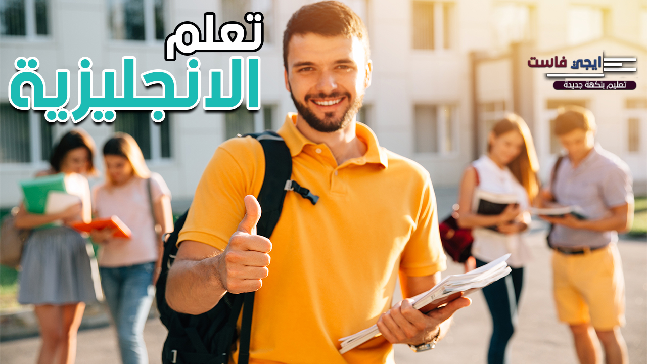 طريقة تعلم اللغة الانجليزية بسهولة ومعلومات لم تكن تعرفها عنها اللغة الانجليزية,تعليم الانجليزية,كيف اتعلم اللغة الانجليزية,كورس اللغة الانجليزية,ايجي فاست,ايجي فاست التعليمي,egy fast,egyfast