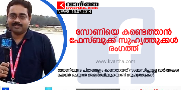 സോണിയെ കണ്ടെത്താന്‍ ഫേസ്ബുക്ക് സുഹൃത്തുക്കള്‍ രംഗത്ത്