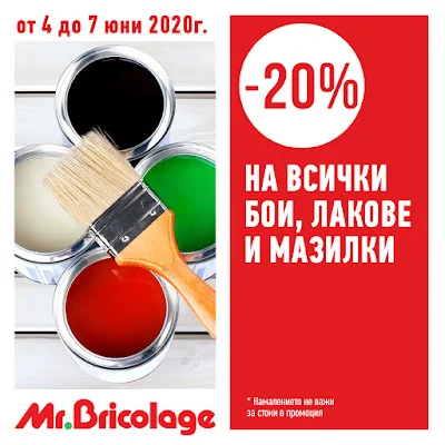 -20% на всички Бои, Лакове, Мазилки