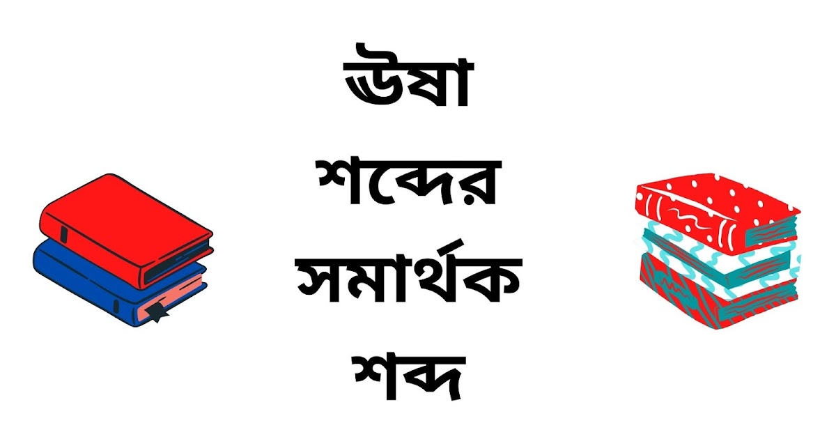 ঊষা এর সমার্থক শব্দ Bengali Synonyms Of Dawn