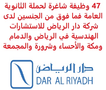 47 وظيفة شاغرة لحملة الثانوية العامة فما فوق من الجنسين لدى شركة دار الرياض للاستشارات الهندسية في الرياض والدمام ومكة والأحساء وشرورة والمجمعة 47 وظيفة شاغرة لحملة الثانوية العامة فما فوق من الجنسين لدى شركة دار الرياض للاستشارات الهندسية في الرياض والدمام ومكة والأحساء وشرورة والمجمعة