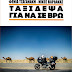 Συνέντευξη με τους συγγραφείς κυρία Φένια Τσαγανάκη & κύριο Νίκο Βαρδάκα
