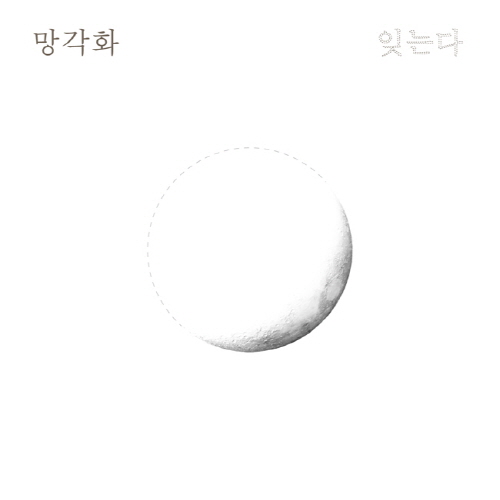 Manggakwha – 잊는다 – EP
