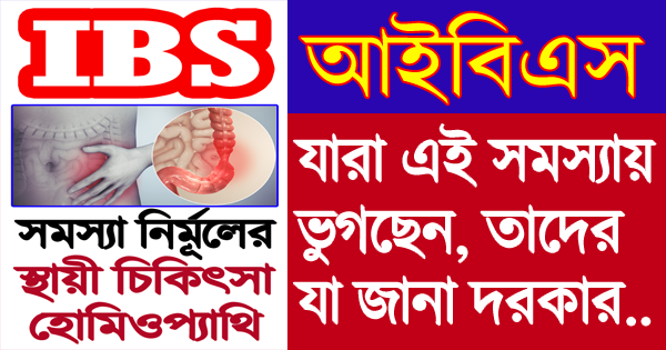 আইবিএস IBS স্থায়ী ভাবে নির্মূলের কার্যকর চিকিৎসা টেকনিক