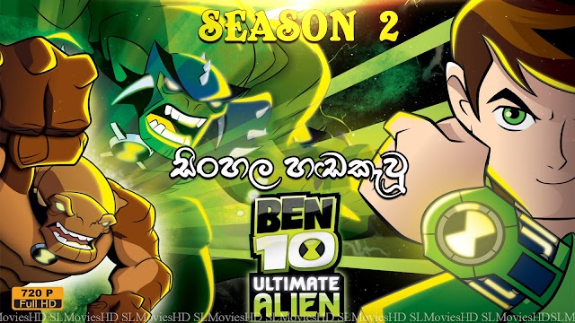 Ben 10 Ultimate Alien COMPLETE Season 2 - Sinhala 720p