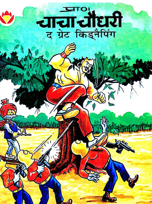 चाचा चौधरी द ग्रेट किडनैपिंग कॉमिक्स बुक्स इन हिंदी पीडीऍफ़  | Chacha Chaudhary the Great Kidnaping Comics Book In Hindi PDF Free Download  