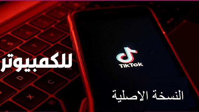 تنزيل برنامج التيك توك النسخة الاصلية للكمبيوتر TikTok pc