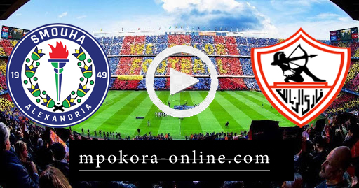 نتيجة مباراة سموحة والزمالك بث مباشر كورة اون لاين 10-09-2020 الدوري المصري