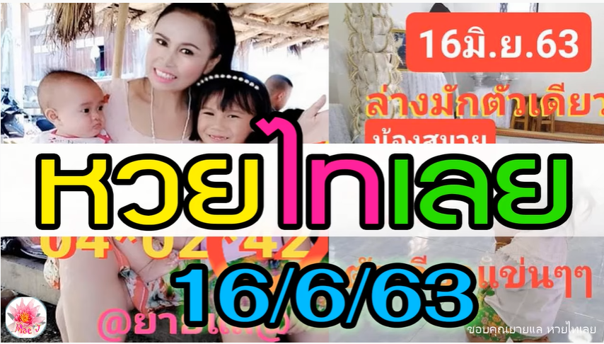 หวยไทเลย ยายแล 16 มิถุนายน 2563