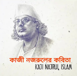 Kazi Nazrul Islam Kobita (কাজী নজরুলের কবিতা) 