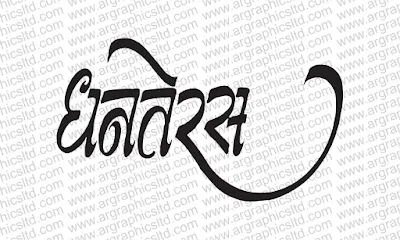 Happy Dhanteras in Hindi Calligraphy file