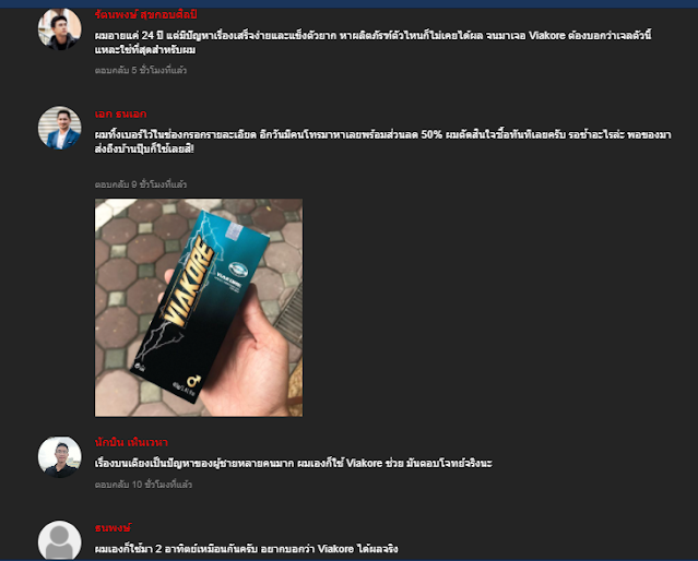 ผู้ใช้ตอบสนองต่อ Viakore อย่างไร