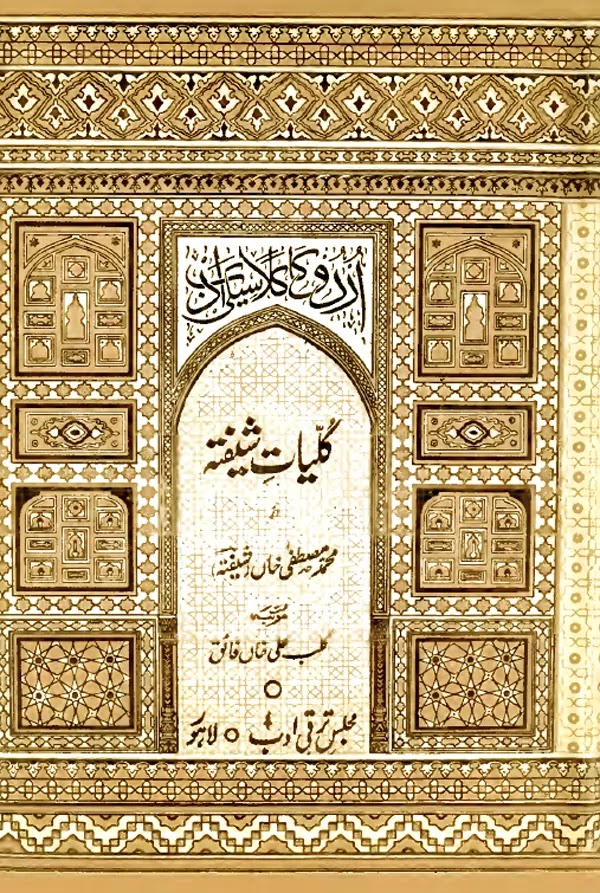 Kulliyat-e-Shefta کلیات شیفتہ by Nawab Mustafa Khan Sheft Urdu PDF