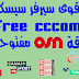 أفضل موقع للحصول على سيرفر CCcam يفتح osn وأكثر من 128 باقة أفضل موقع للحصول على سيرفر CCcam يفتح osn وأكثر من 128 باقة