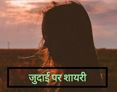 जुदाई शायरी हिंदी Judai Shayari In Hindi