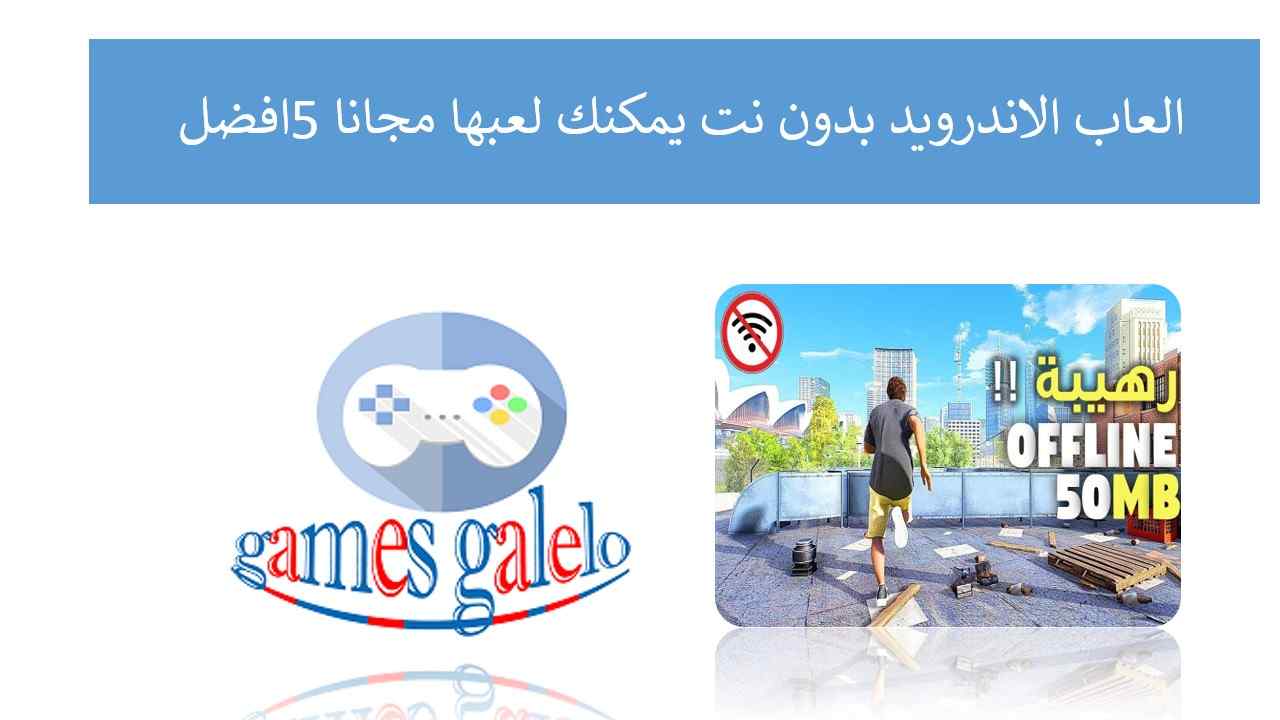 افضل 5 العاب الاندرويد بدون نت يمكنك لعبها مجانا العاب جاليلو