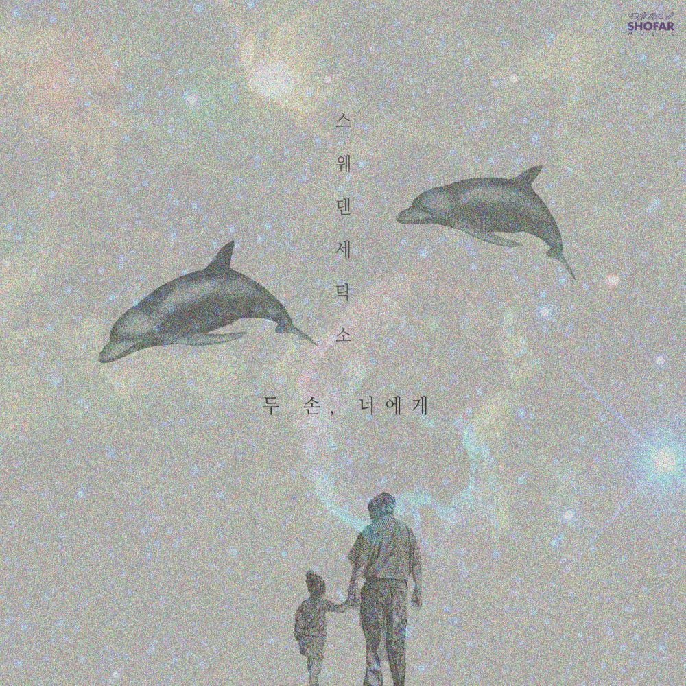 [リクエストKpop] 스웨덴세탁소(Sweden Laundry) - 두 손, 너에게 (Two Hands, to You) | カナ