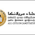 அகில இலங்கை ஜம் - இய்யத்துல் உலமா விடுக்கும் ஜும்ஆ தொடர்பான முக்கிய அறிவித்தல்