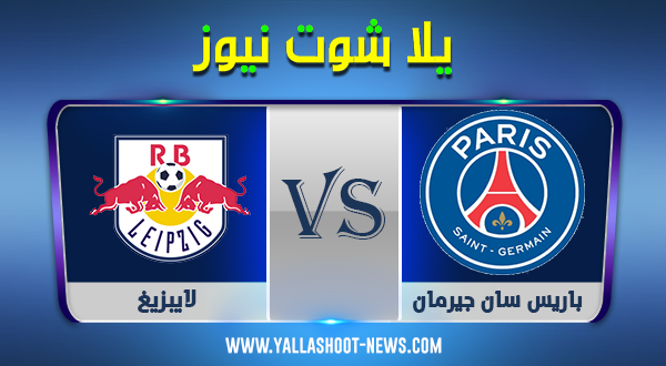 يلا شوت الجديد مباراة باريس سان جيرمان ولايبزيغ بث مباشر اليوم 24-11-2020 دوري أبطال أوروبا يلا شوت الجديد مباراة باريس سان جيرمان ولايبزيغ بث مباشر اليوم 24-11-2020 دوري أبطال أوروبا