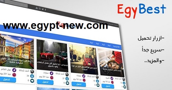 تحميل قالب ايجي بست Egy Best بلوجر نسخة مدفوعة أصلية