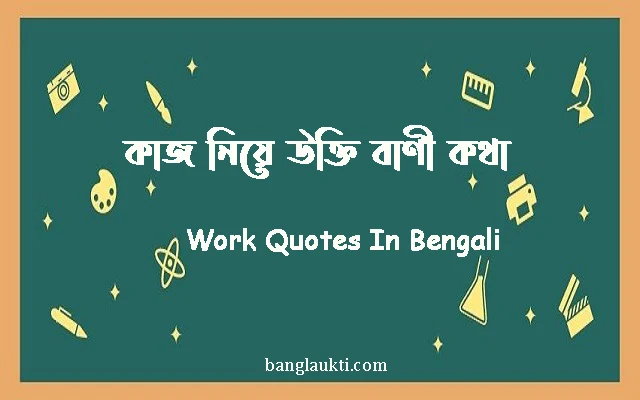 kaj-niye-ukti-bani-kotha-work-quotes-in-bengali-kajer-kormo-karjo