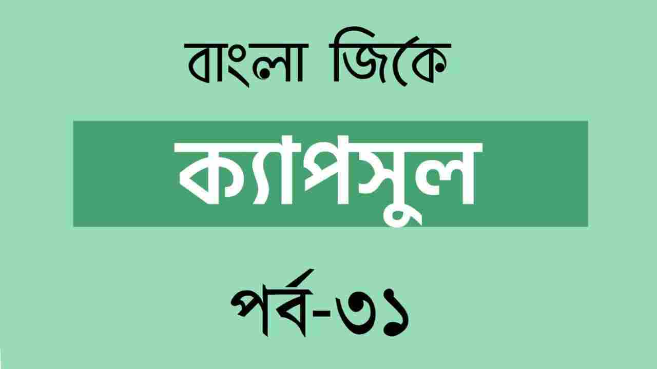 Bengali GK Part-31  বাংলা জিকে পর্ব-৩১