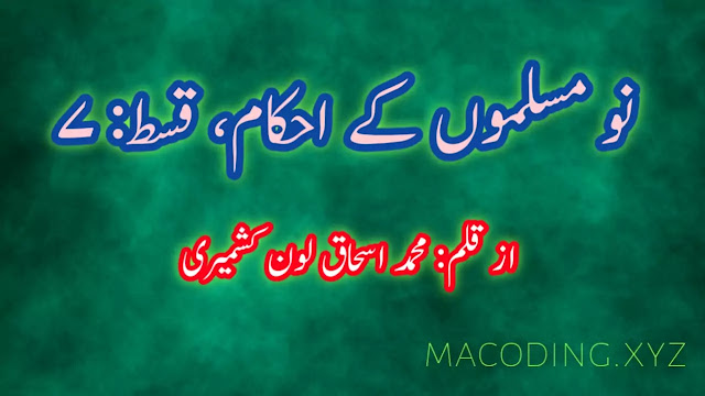 نو مسلموں کے احکام قسط ۷