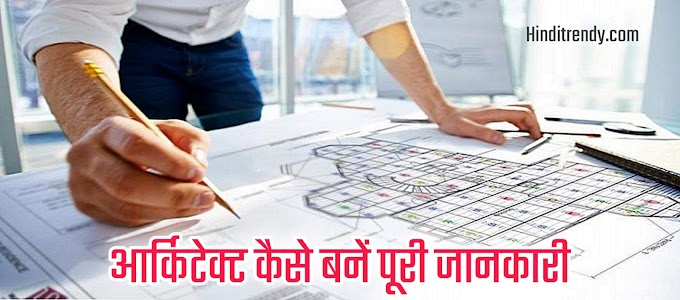 Architect कैसे बने - Architect की सैलरी कितनी होती है?