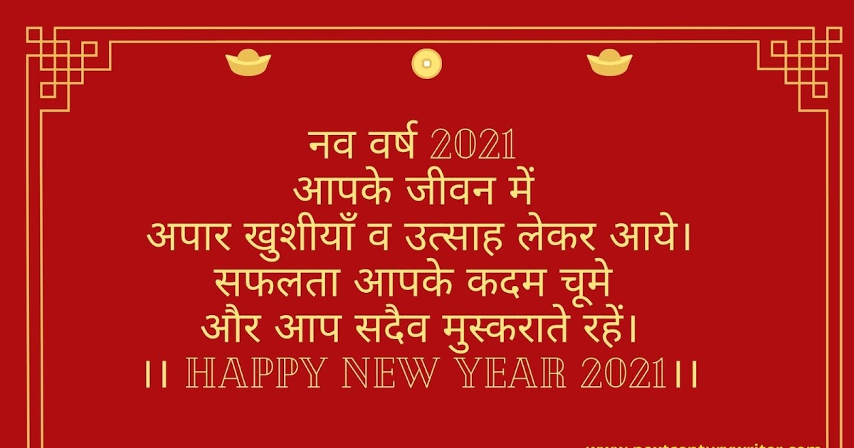 New year wishes in hindi for new year 2021 – viralhub24 Happy New Year 2021 Wishes in Hindi - Hindi Poem and Quotes | NextCenturyWriter.Com
