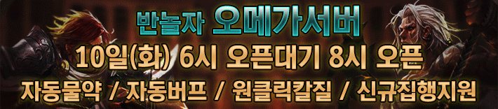 리니지 프리서버 오메가서버