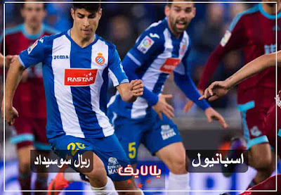 مشاهدة مباراة إسبانيول وريال سوسيداد اليوم بث مباشر مشاهدة مباراة إسبانيول وريال سوسيداد اليوم
