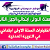 اختبارات السنة الاولى ابتدائي في التربية المدنية اختبارات السنة الاولى ابتدائي في التربية المدنية