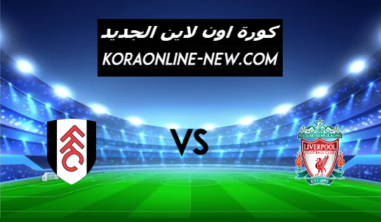 نتيجة مباراة ليفربول وفولهام اليوم 7-3-2021 الدوري الإنجليزي