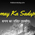 Samay Ka Sadupyog | समय का उचित उपयोग। Moral stories in hindi for kids