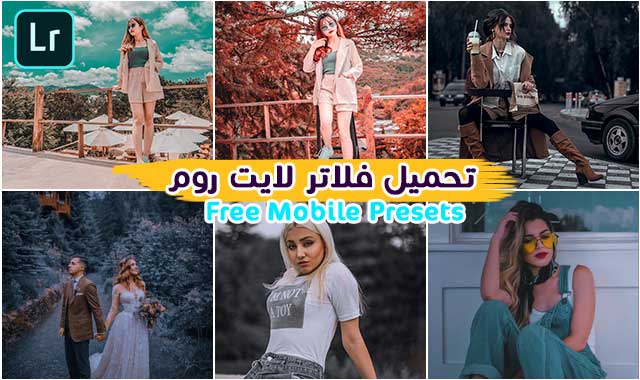 فلاتر لايت روم تحميل فلاتر لايت روم احترافية free lightroom presets