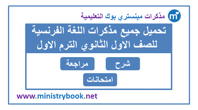 تحميل مذكرات الفرنساوي للصف الاول الثانوي ترم اول
