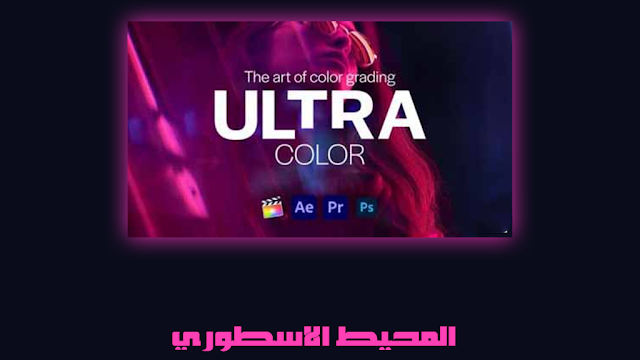 إضافة فلاتر ألوان ( أدوبي بريمير برو - افترافكت ) Videohive Ultra Color LUTs pack 28619142 Free For Adobe Premiere - After Effects