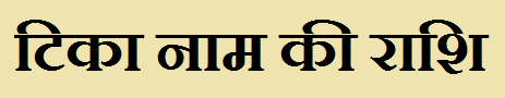 Tika Name Rashi