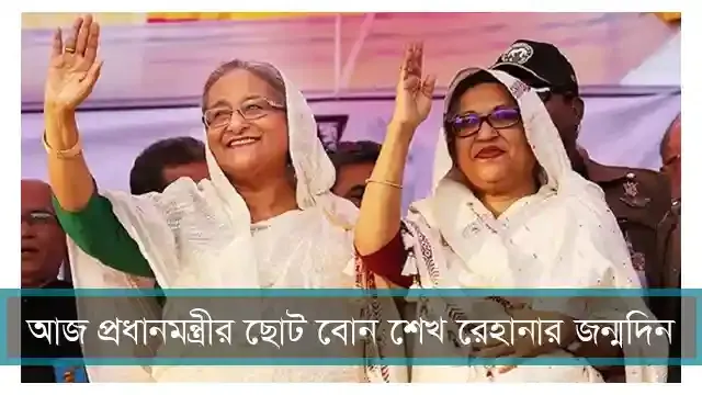 আজ প্রধানমন্ত্রীর ছোট বোন শেখ রেহানার জন্মদিন