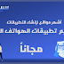 أشهر مواقع لإنشاء التطبيقات وتصميم تطبيقات الهواتف الذكية مجاناً أشهر مواقع لإنشاء التطبيقات وتصميم تطبيقات الهواتف الذكية مجاناً