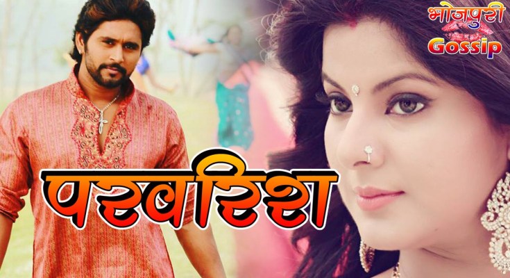 Bhojpuri movie Parvarish 2019 wiki, full star-cast, Release date, Actor, actress. Parvarish Song name, photo, poster, trailer, wallpaper