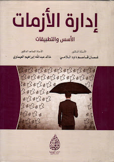 كتاب إدارة الأزمات الأسس والتطبيقات